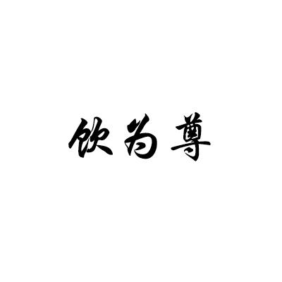 饮为尊