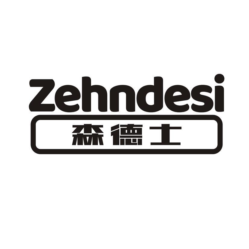 森德士 ZEHNDESI