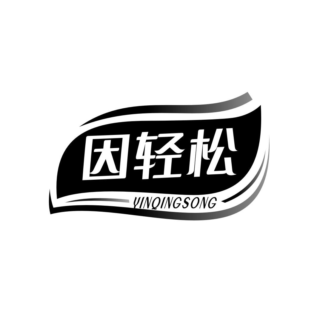 因轻松INQINSON