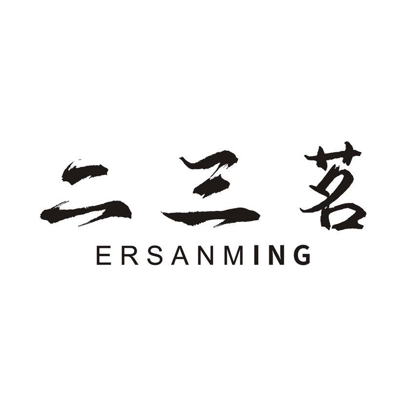二三茗