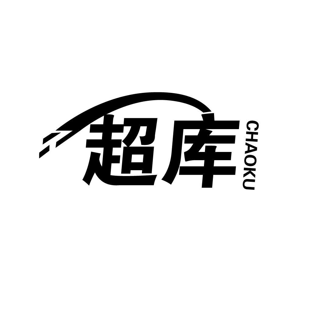 超库