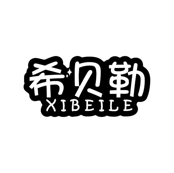 希贝勒
XIBEILE