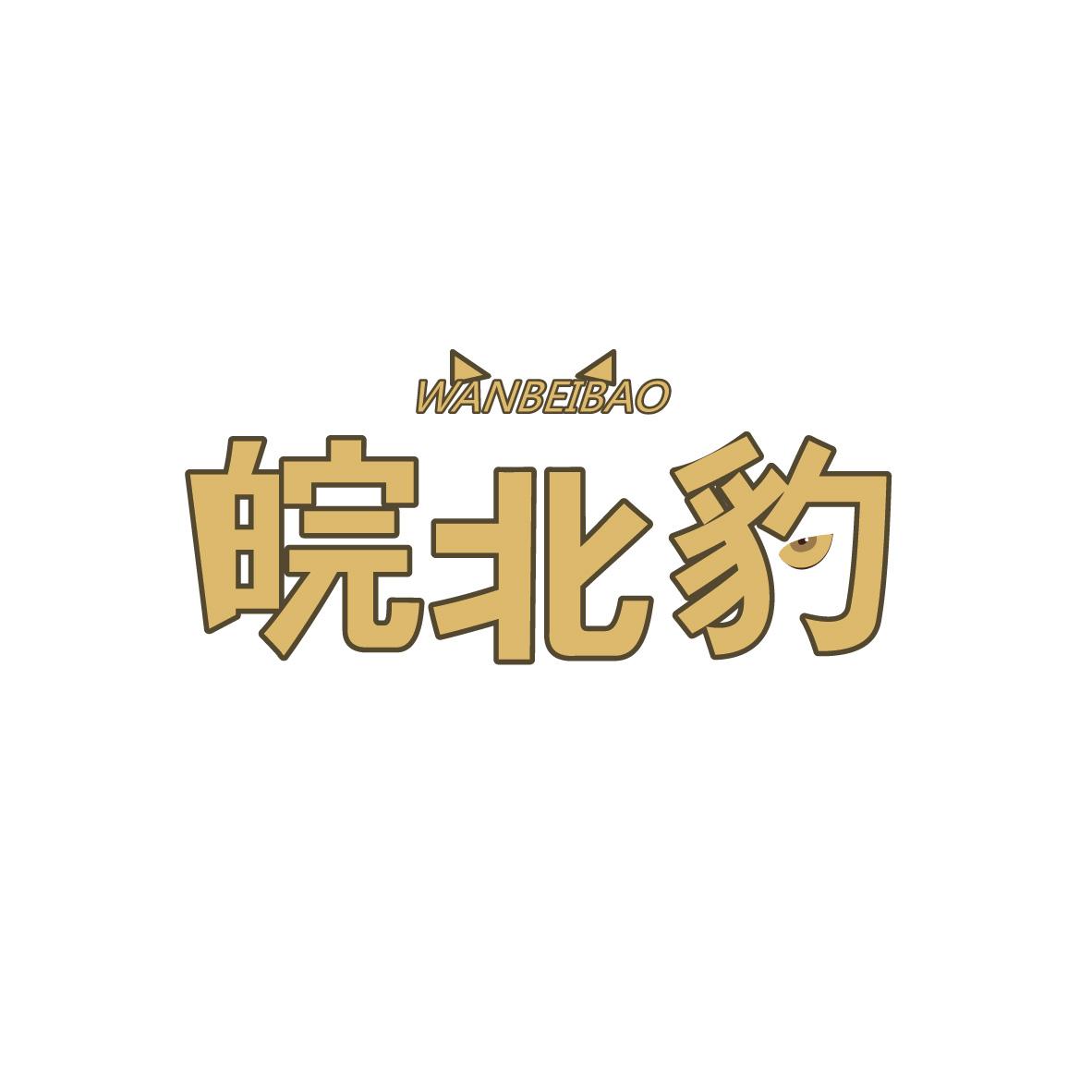 皖北豹WANBEIBAO+图形