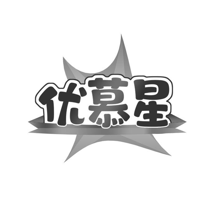 优慕星 