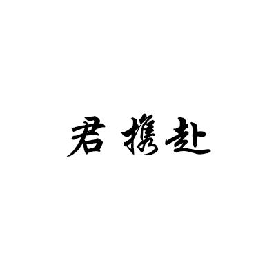 君携赴