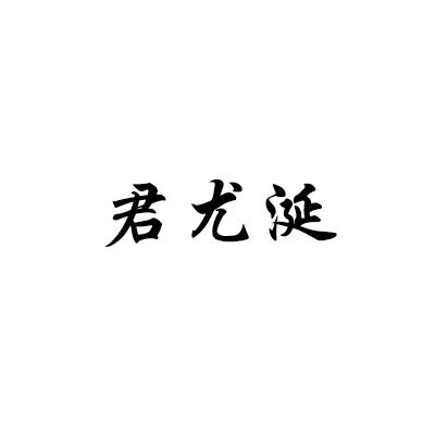 君尤涎