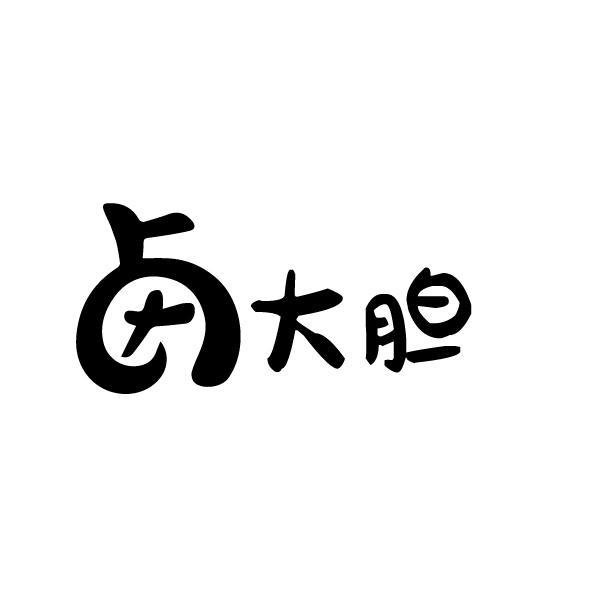 卤大胆
