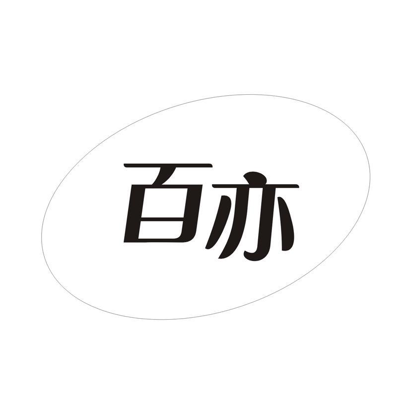 百亦