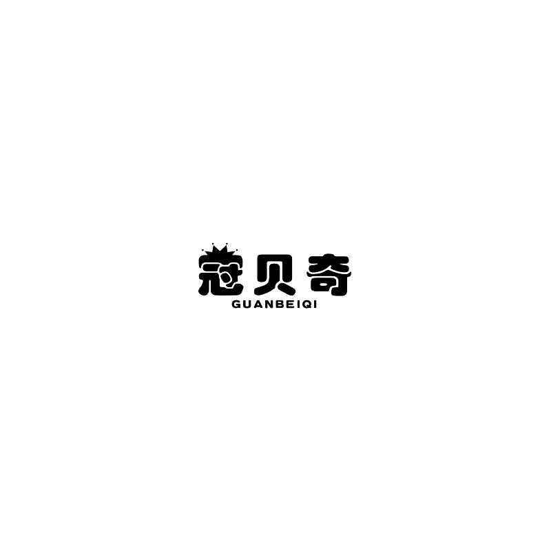 冠贝奇