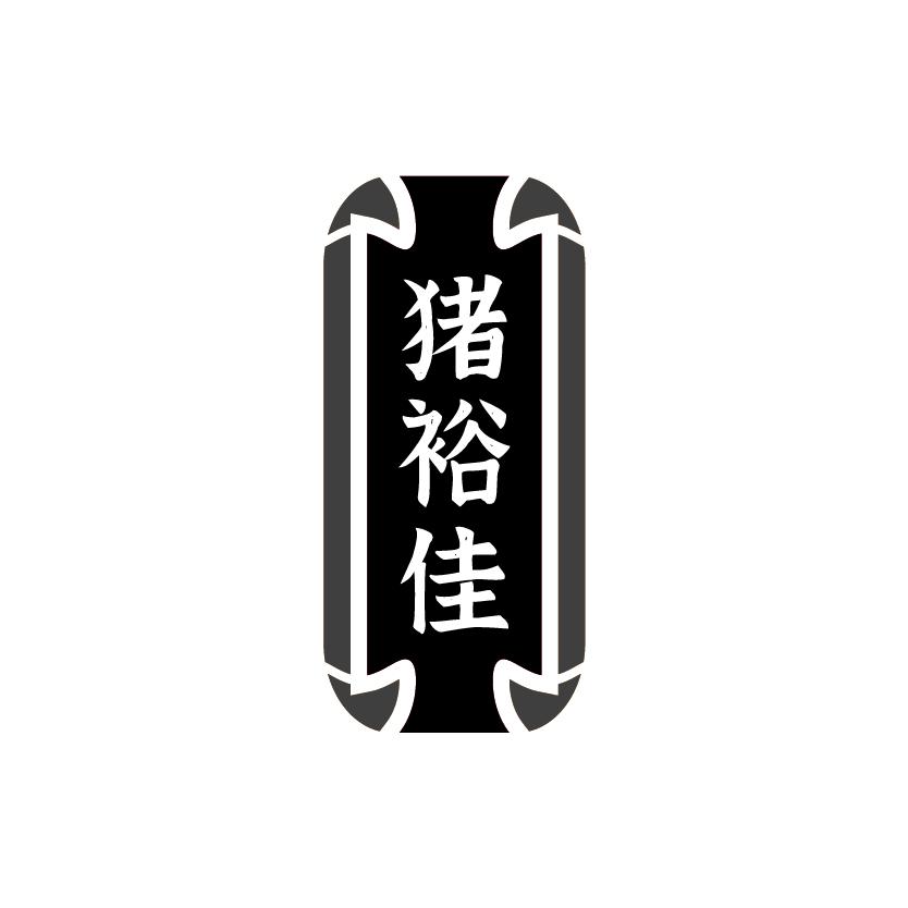 猪裕佳