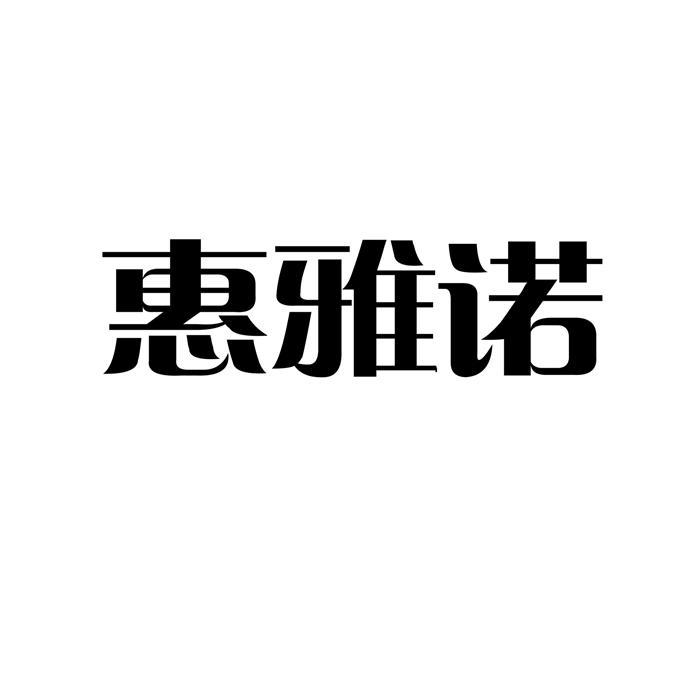 惠雅诺 