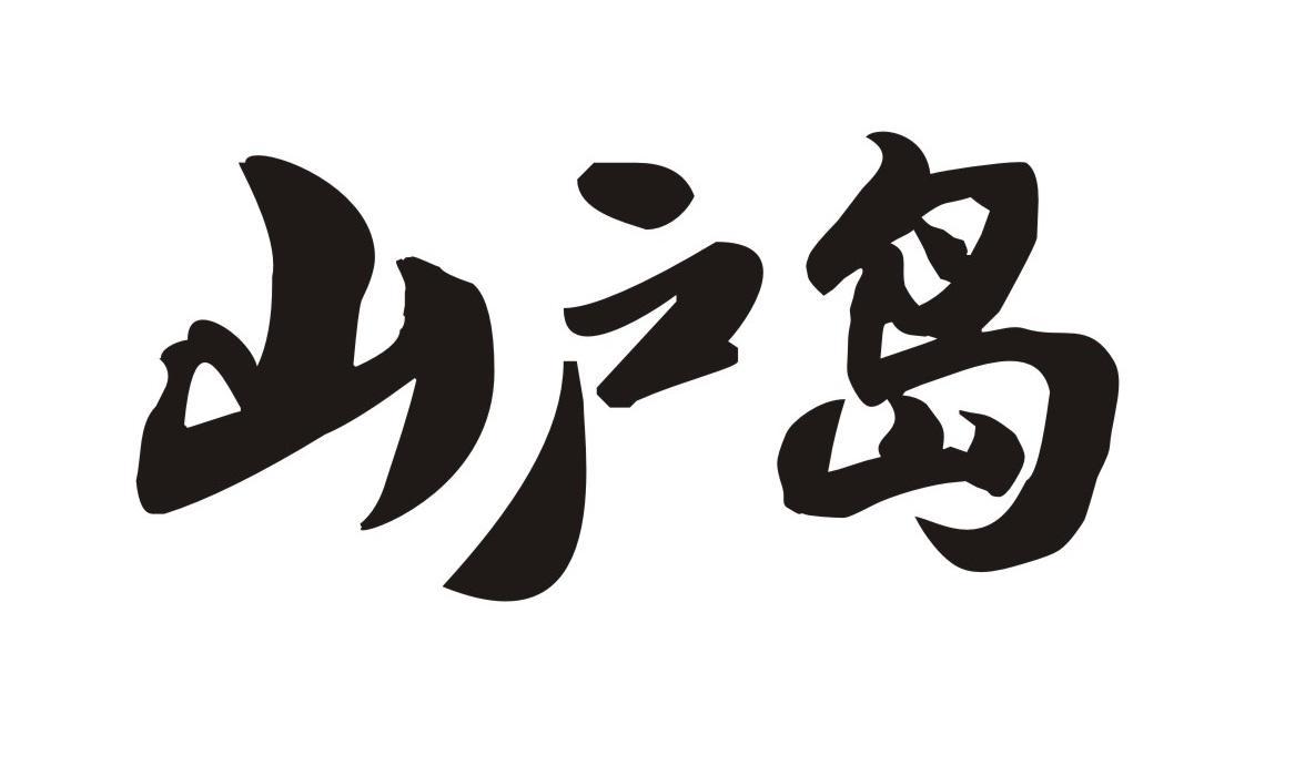 山户岛
