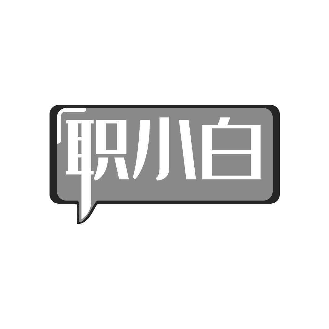 职小白