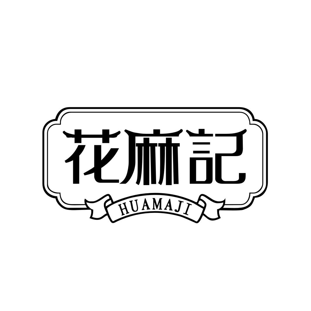 花麻记HUAMAJI