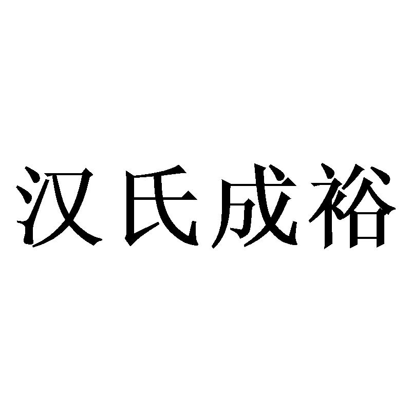 汉氏成裕