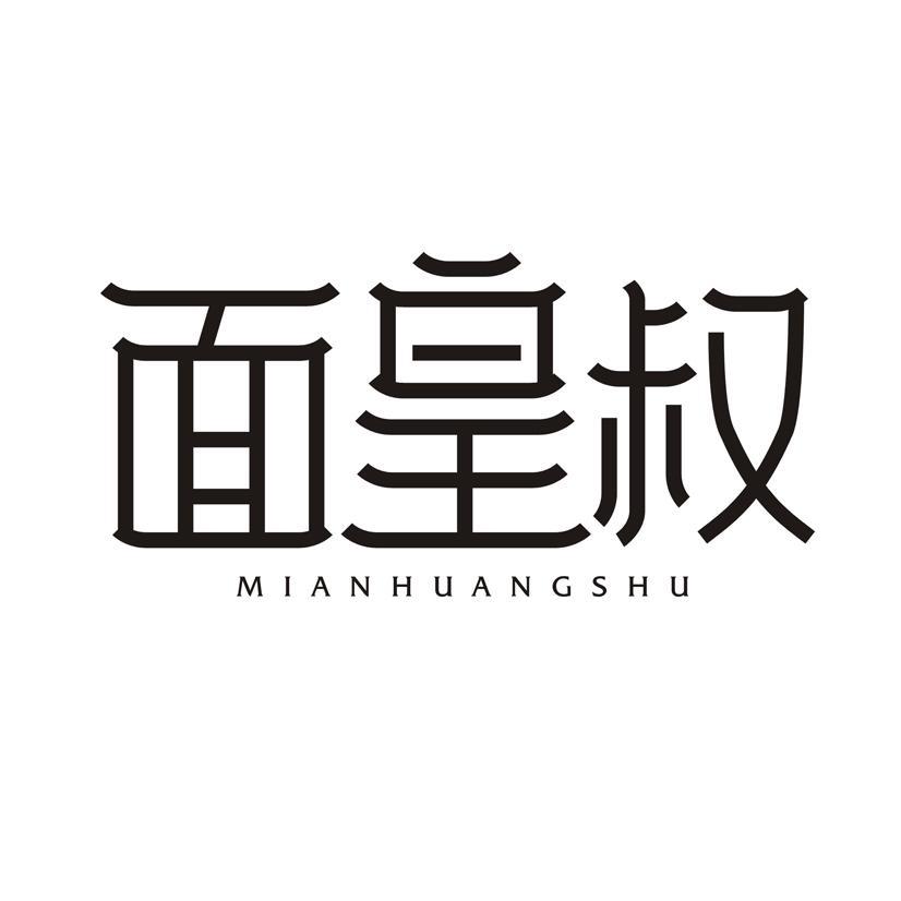 面皇叔