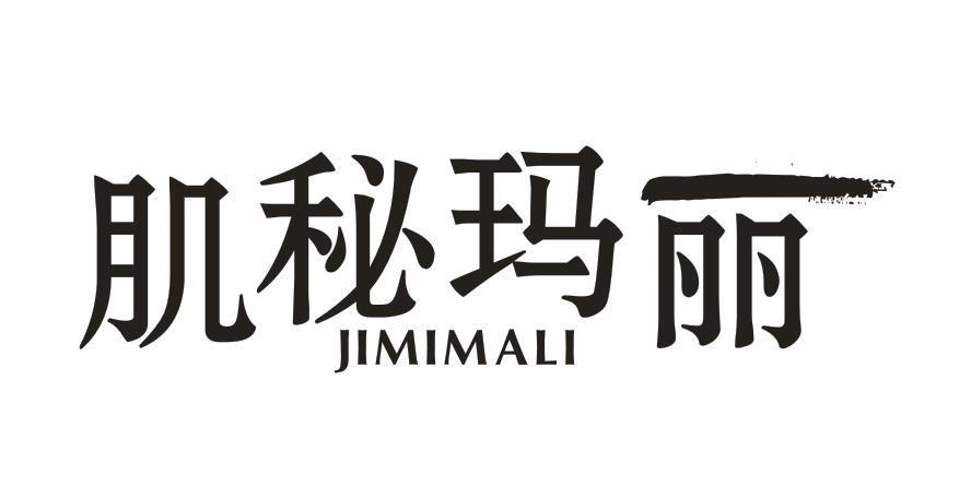肌秘玛丽