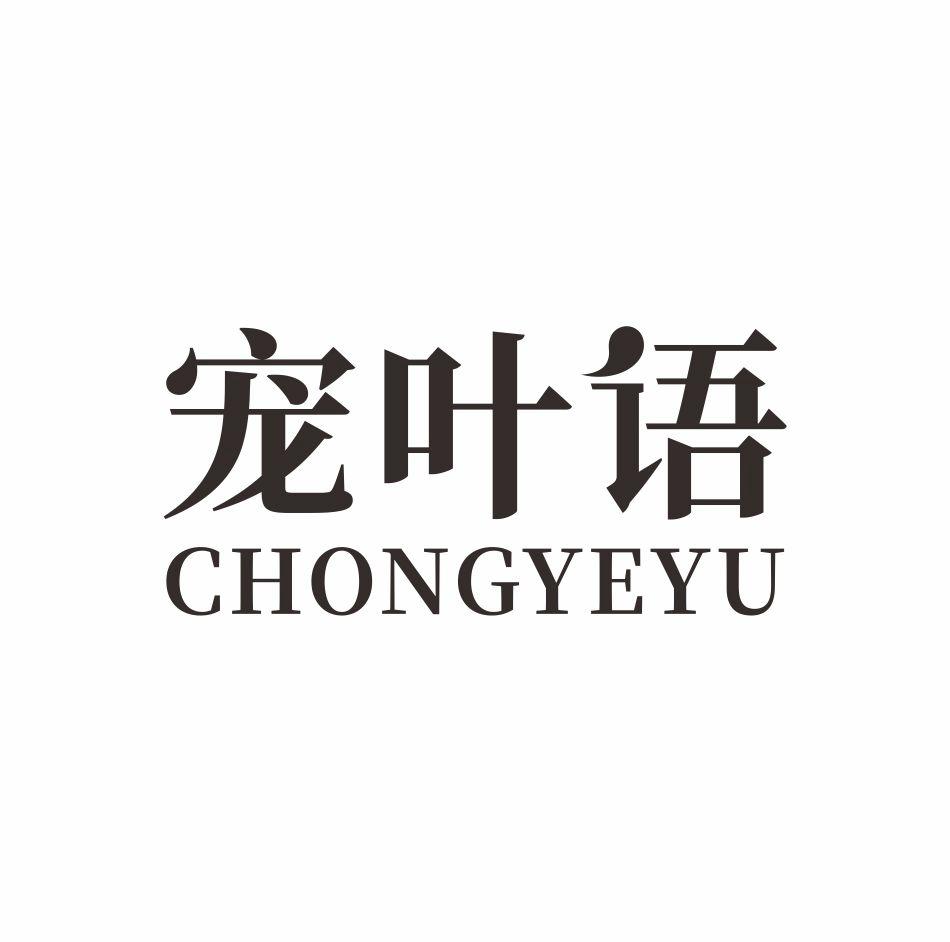宠叶语