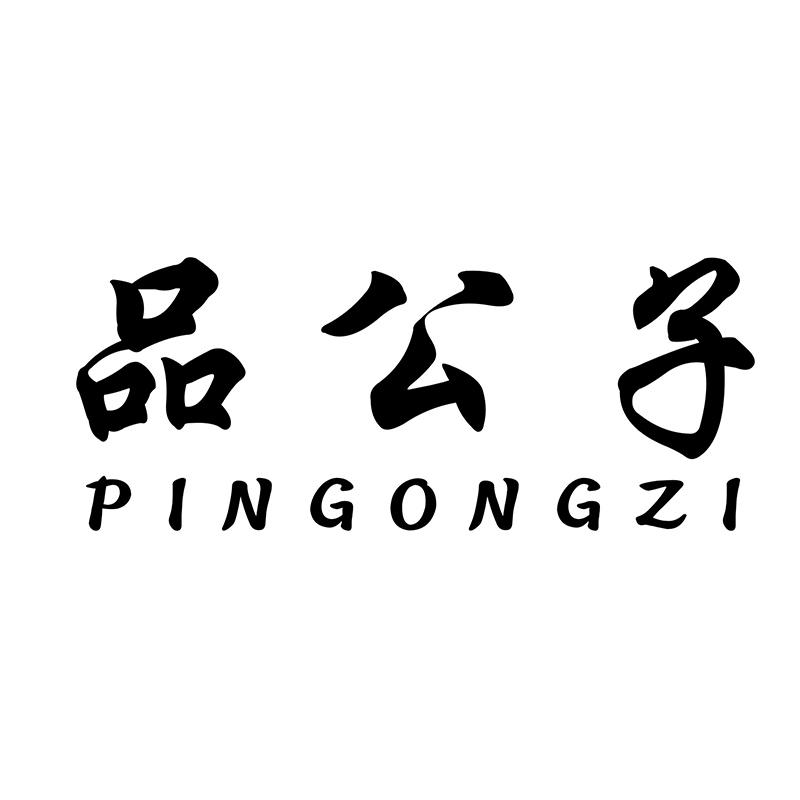 品公子