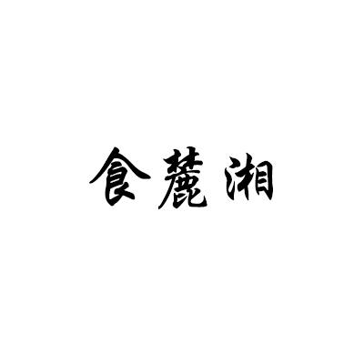 食麓湘
