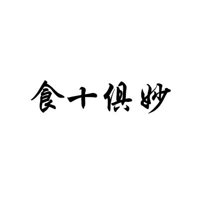 食十俱妙
