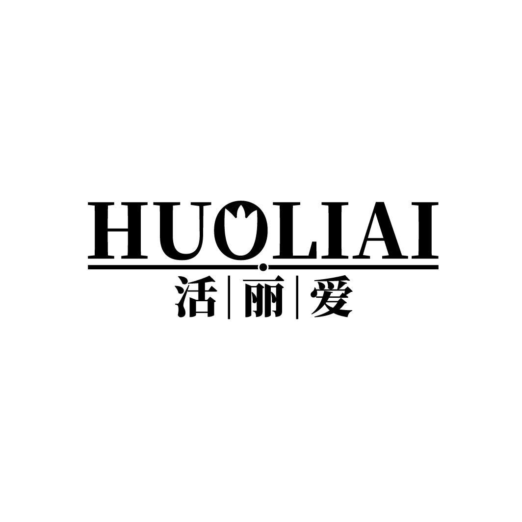 活丽爱
HUOLIAI