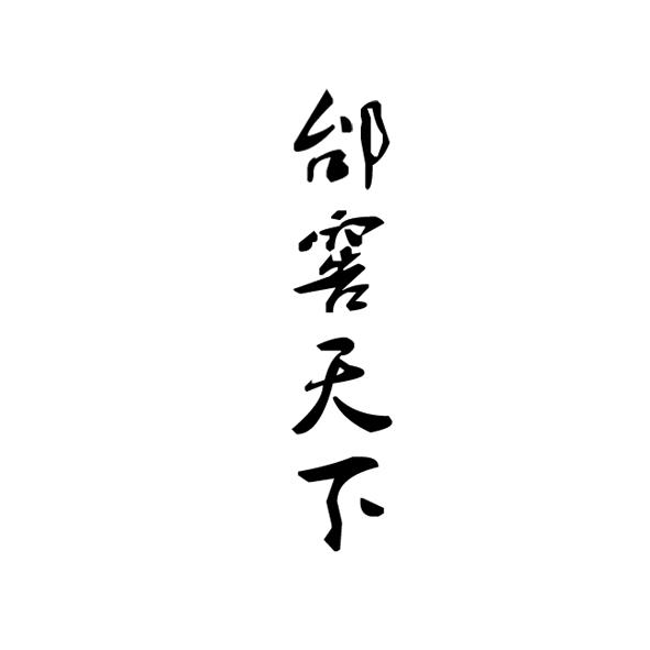 邰窖天下