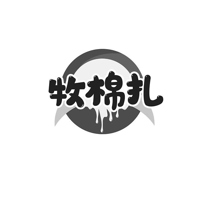 牧棉扎 