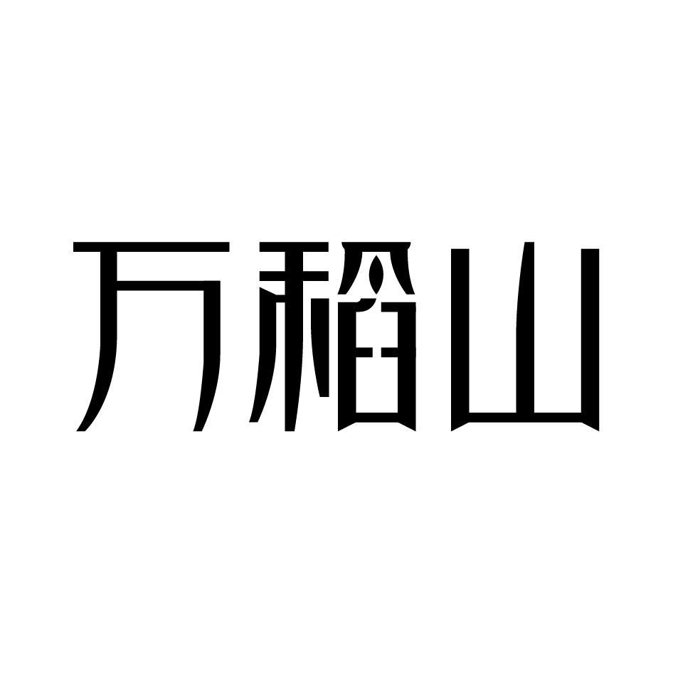 万稻山