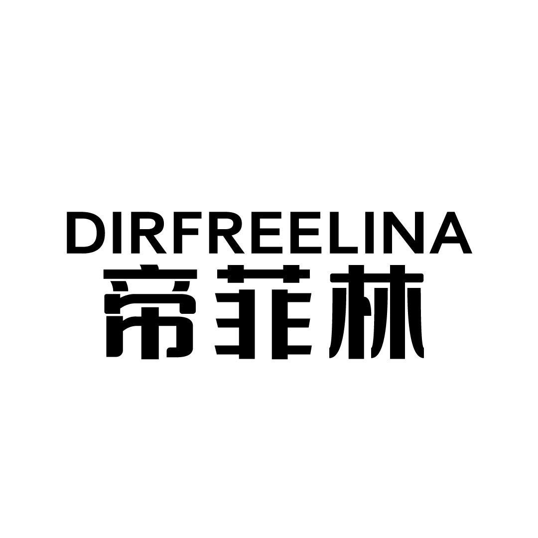 帝菲林 DIRFREELINA