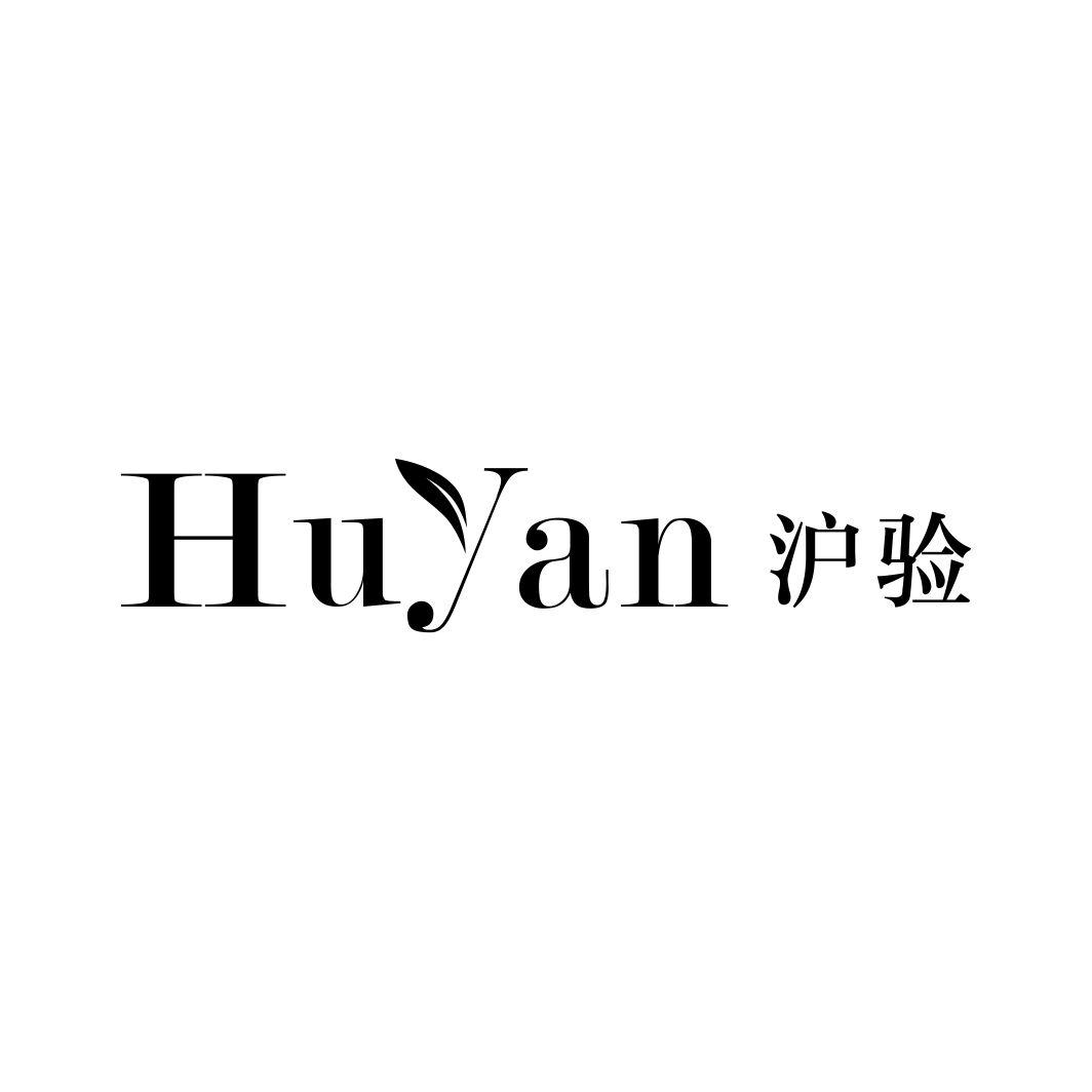 沪验HUYAN