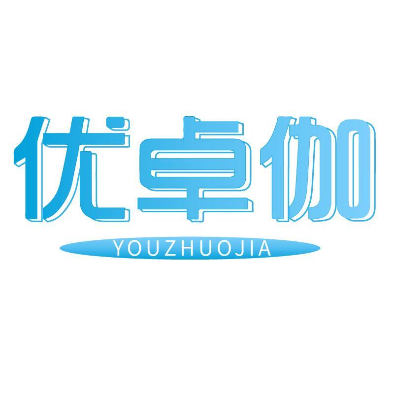 优卓伽