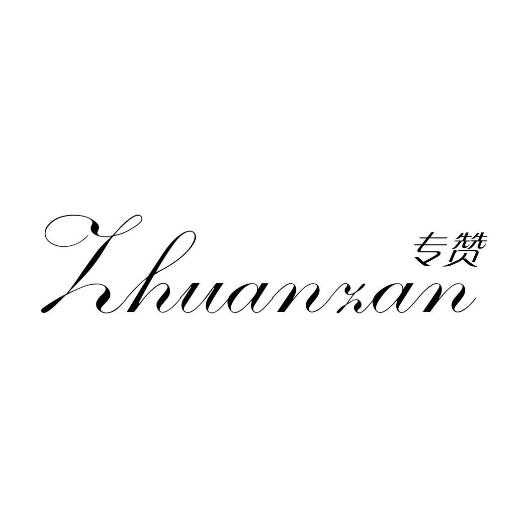 专赞ZHUANZAN