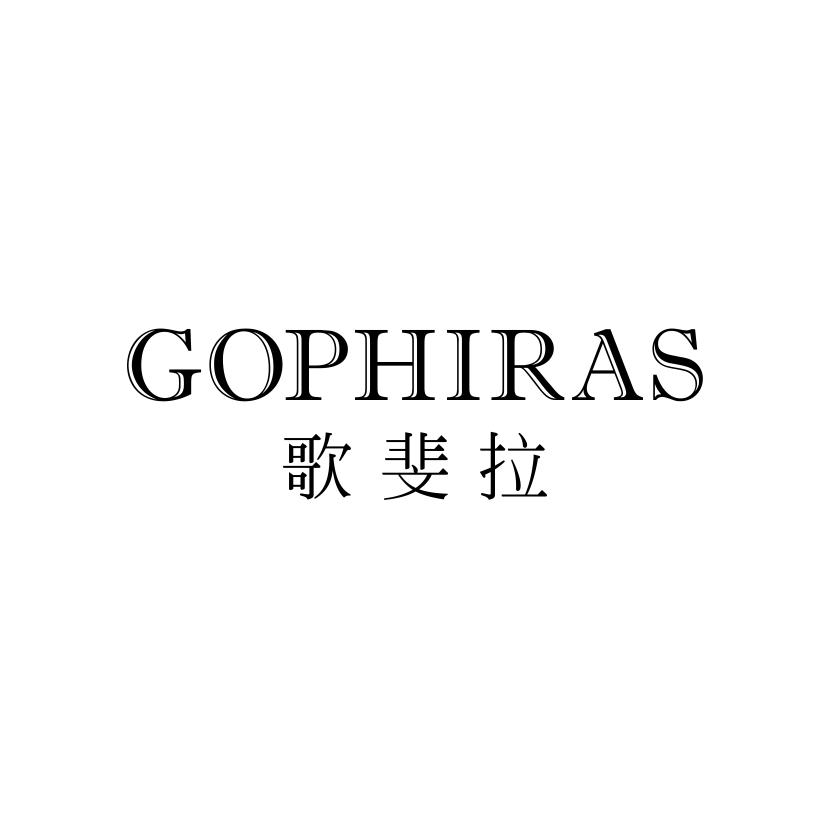 歌斐拉
GOPHIRAS