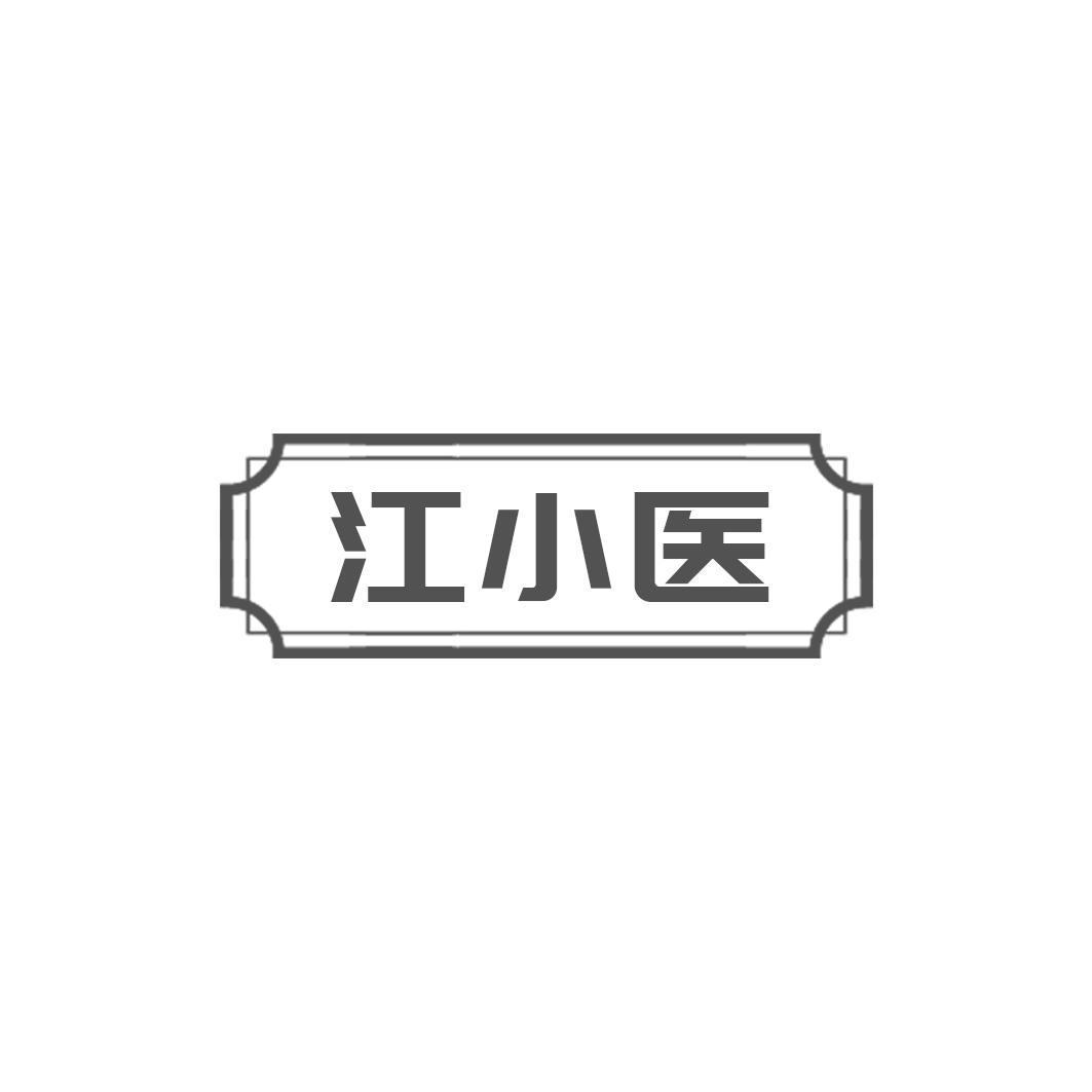 江小医