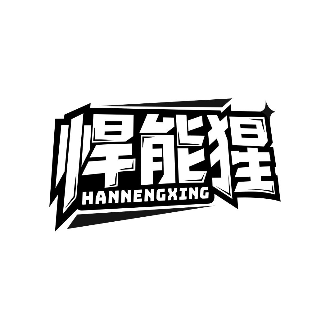 悍能猩      HAN NENG XING