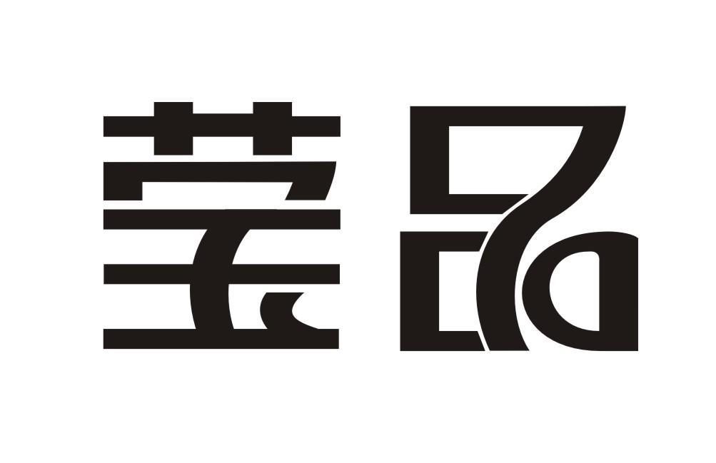 莹品