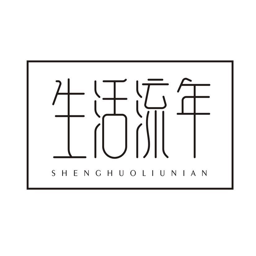 生活流年