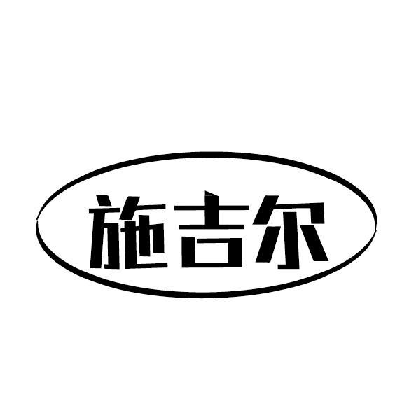 施吉尔