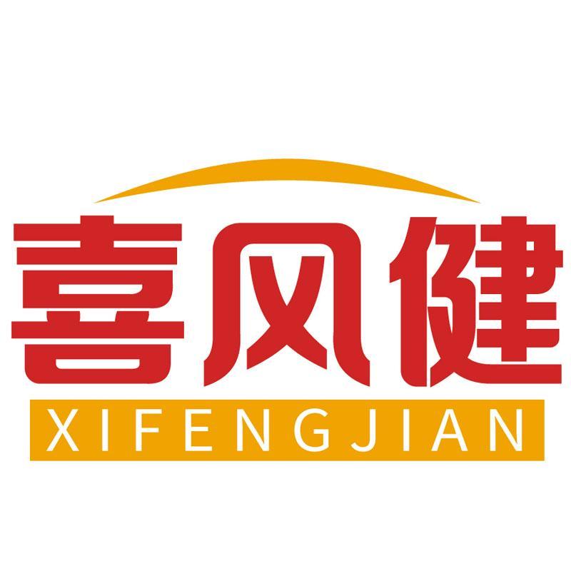 喜风健