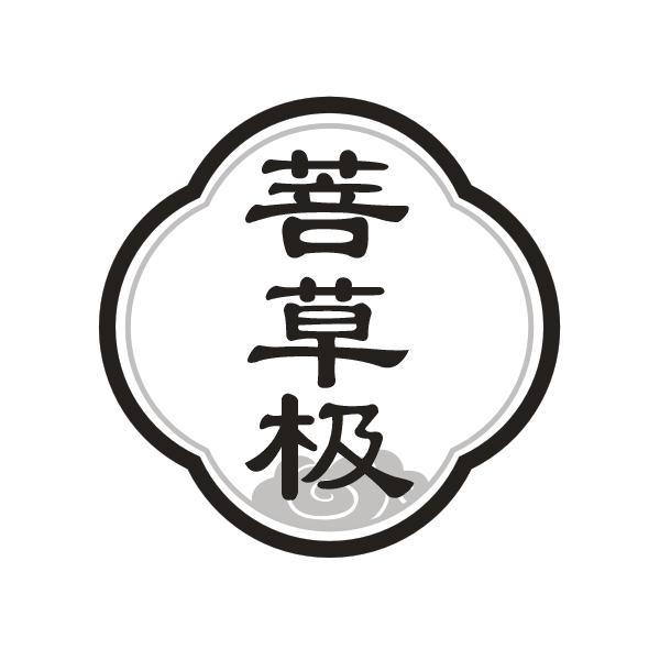 菩草极