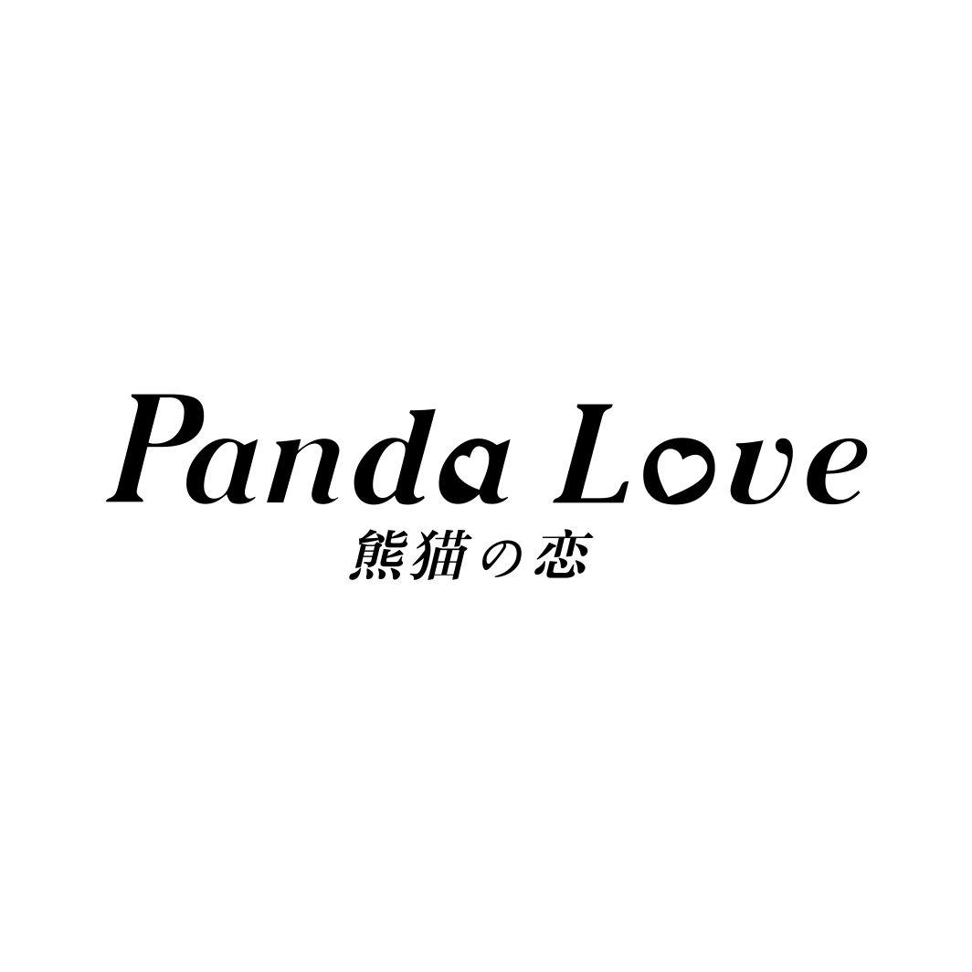 熊猫の恋PANDA LOVE
