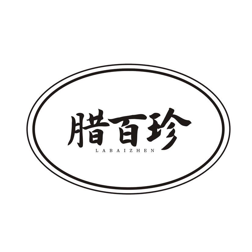 腊百珍