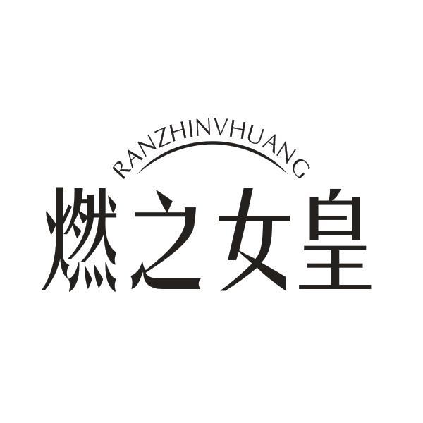 燃之女皇