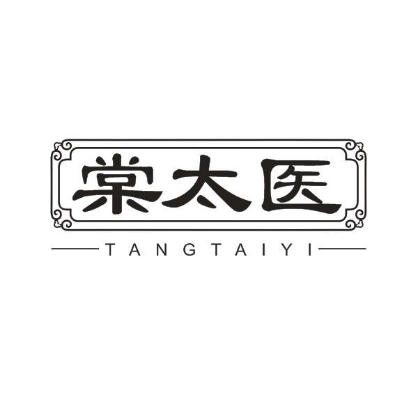棠太医