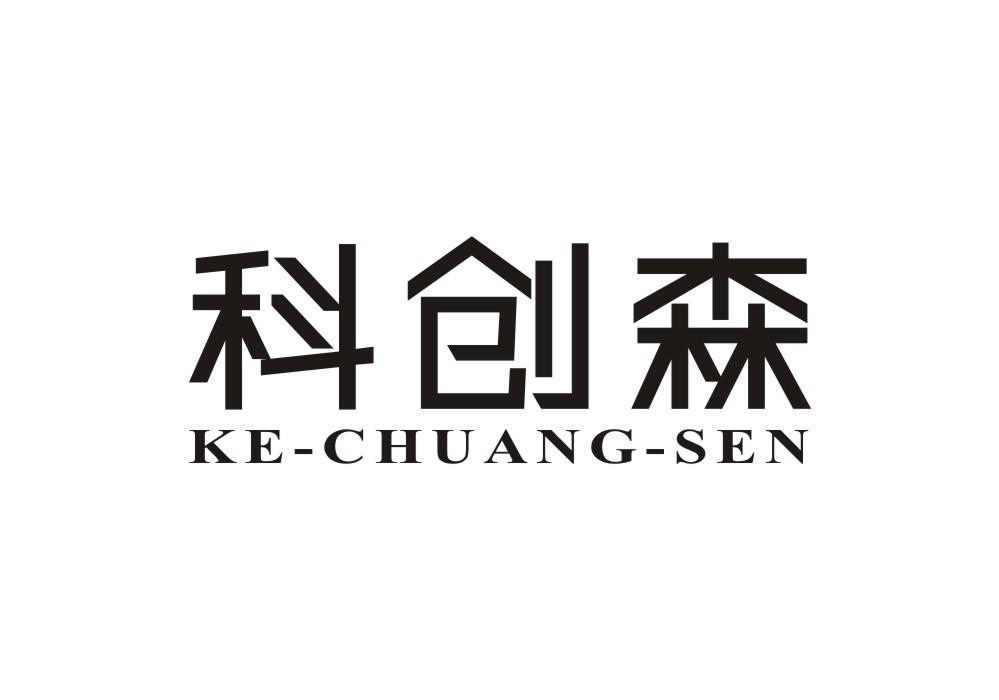 科创森