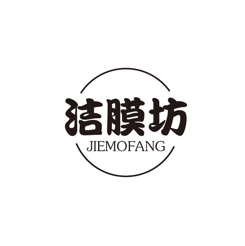 洁膜坊JIEMOFANG