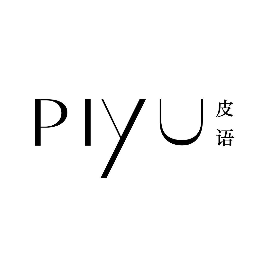 皮语
