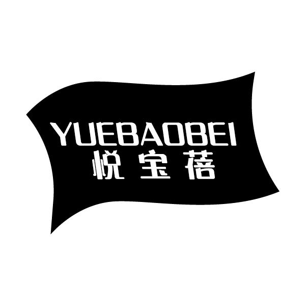 悦宝蓓
YUEBAOBEI
