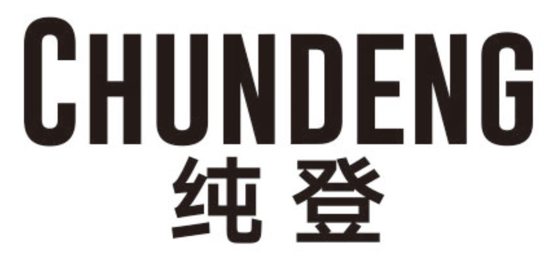 纯登 CHUNDENG